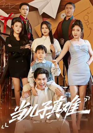 当儿子真难（70集）好看的短剧电影