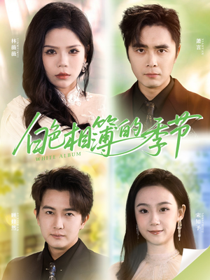 我的深情喂了薄情（56集）恋爱短剧分享