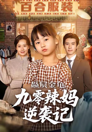 赑屃金龟九零辣妈逆袭记（80集）番茄短剧看全集