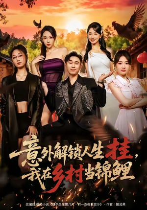 意外解锁人生挂，我在乡村当锦鲤（80集）短剧后续更精彩