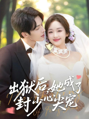 出狱后她成了封少心尖宠（84集）百度网盘资源