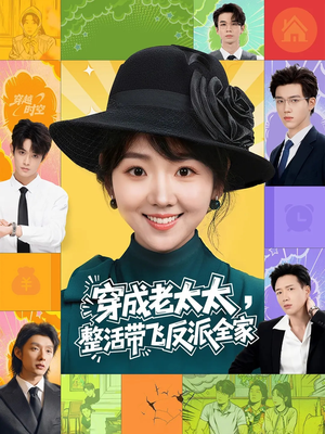穿成老太太整活带飞反派全家（60集）好看的短剧电影