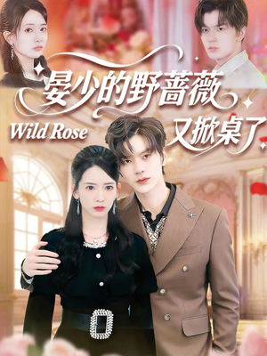 晏少的野蔷薇又掀桌了（120集）超好看古装短剧