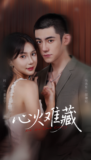 心火难藏（79集）演的怎么样