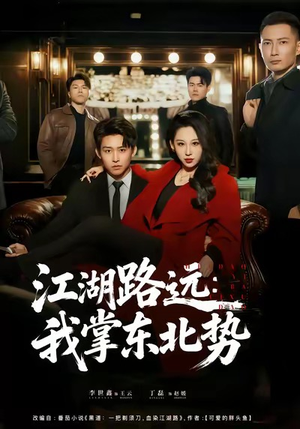 江湖路远我掌东北势（77集）每天短剧分享