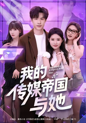 我的传媒帝国与她（61集）无需充值尽情看