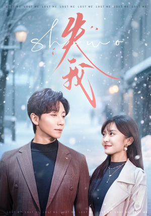 失我（70集）热门短剧又来了