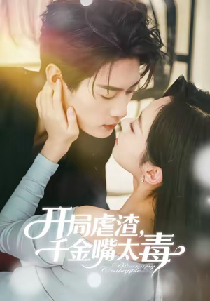 开局虐渣千金嘴太毒（80集）短剧