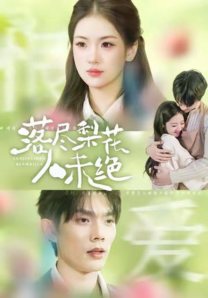 落尽梨花人未绝（68集）全集