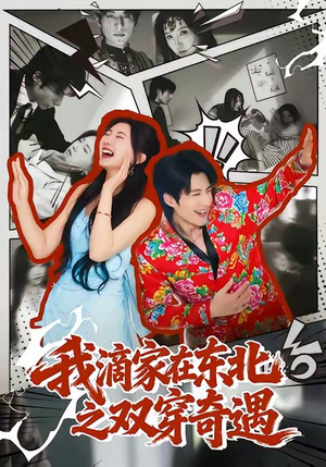 我滴家在东北之双穿奇遇(70集) 我滴家在东北之双穿奇遇(70集)全网短剧抢先看