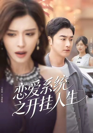 恋爱系统之开挂人生（82集）免费短剧完整版