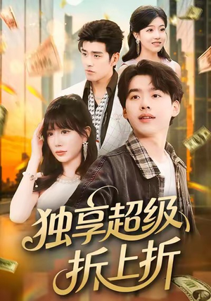 独享超级折上折（80集）视频在线看