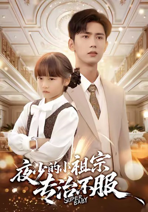 夜少的小祖宗专治不服（60集）爆款短剧抢先看
