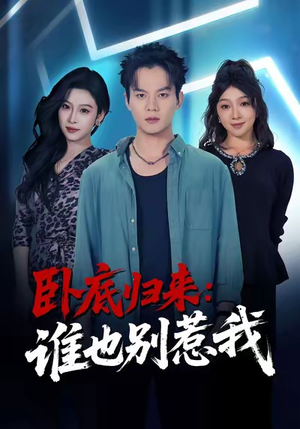 卧底归来谁也别惹我（79集）高清画质免费看