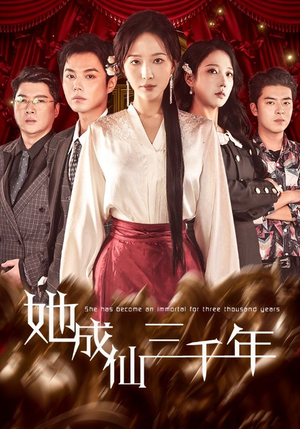 她成仙三千年(57集) 她成仙三千年(57集)最热门短剧来了