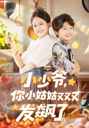 小少爷，你小姑姑又又又发飙了（99集）热门短剧分享