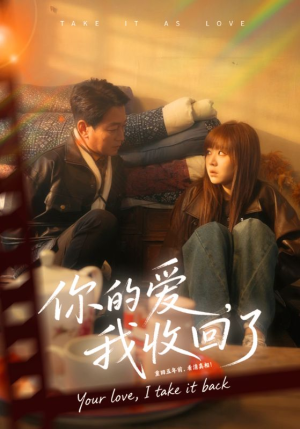 你的爱我收回了（70集）好看短剧分享