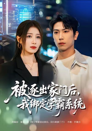 被逐出家门后,我绑定学霸系统(80集) 被逐出家门后,我绑定学霸系统(80集)短视频追剧推荐