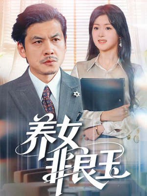 养女非良玉（70集）热门爆款短剧