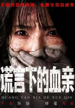 谎言下的血亲（53集）去哪里看