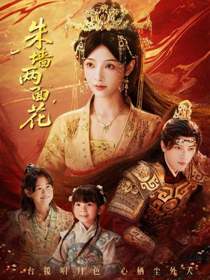 朱墙两面花&她栖明月台(63集) 朱墙两面花&她栖明月台(63集)爆火短剧追不停