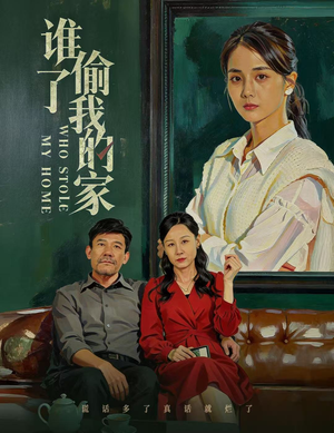 谁偷了我的家(54集) 谁偷了我的家(54集)短剧上头又好看