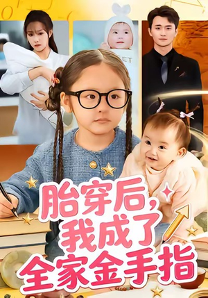 胎穿后,我成了全家金手指(60集) 胎穿后,我成了全家金手指(60集)好短剧分享