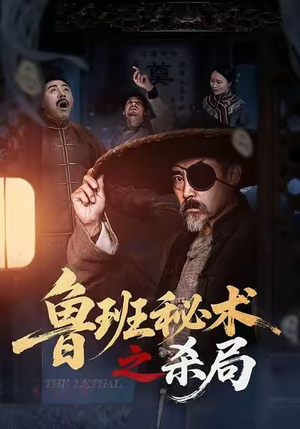 鲁班秘术之杀局（45集）最火的短剧