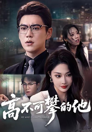 高不可攀的他（69集）爆款短剧推荐