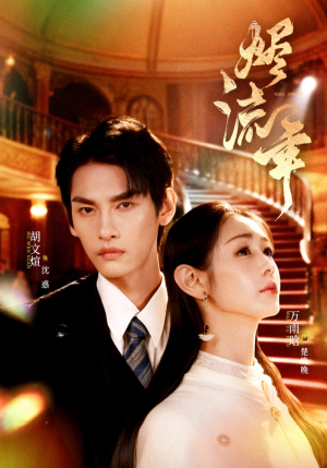 烬流年（46集）全集都在这里了