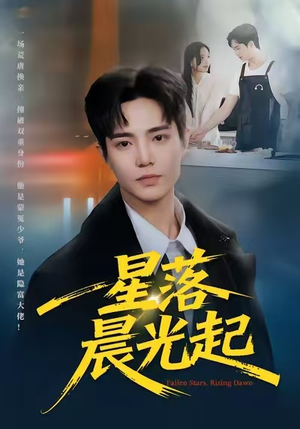 星落晨光起(60集) 星落晨光起(60集)短剧追到爽