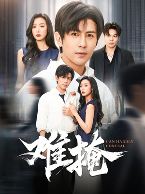 难掩(72集) 难掩(72集)全部免费看全集