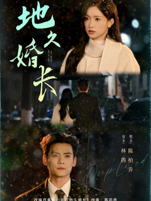 地久婚长（69集）每日短剧分享