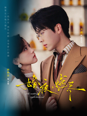 婚夜，燃尽（72集）精彩短剧看全集