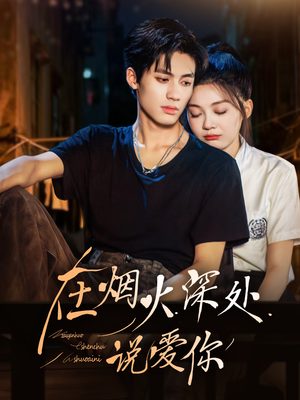 在烟火深处说爱你(68集) 在烟火深处说爱你(68集)精彩热门短剧