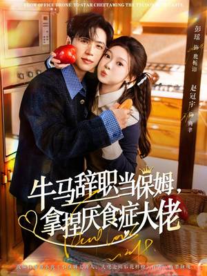 离职牛马搞定厌食少爷（70集）剧好看短剧推荐