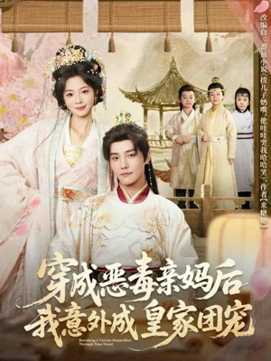 穿成恶毒亲妈后我意外成皇家团宠（80集）精彩连连免费看