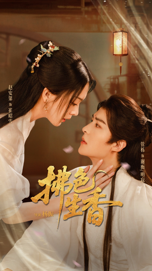 拂色生香（62集）免费观看全集