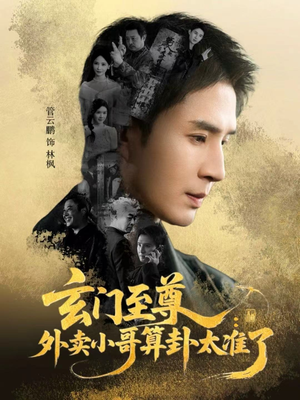 玄门至尊:外卖小哥算卦太准了(80集) 玄门至尊:外卖小哥算卦太准了(80集)全剧看到大结局