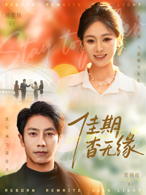 佳期杳无缘(60集) 佳期杳无缘(60集)这部短剧我爱了