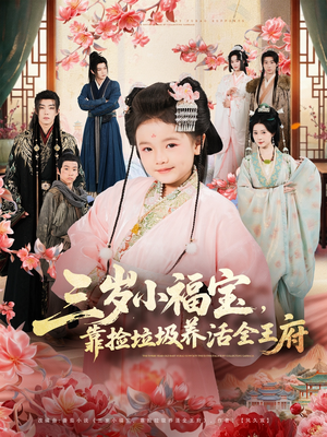 三岁小福宝，靠捡垃圾养活全王府（71集）独家资源免费看