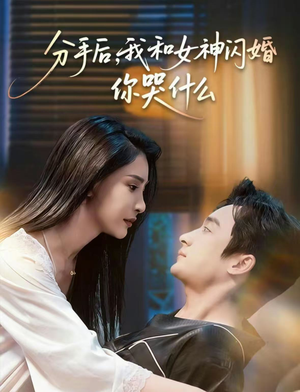 分手后，我和女神闪婚你哭什么（80集）最后一集