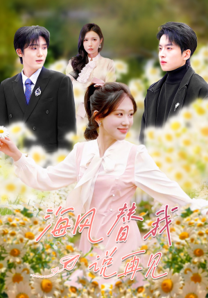 海风替我说再见（80集）在哪个平台能看