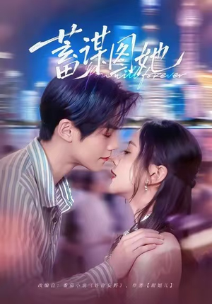 蓄谋图她(80集) 蓄谋图她(80集)短剧前十排行榜