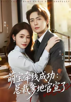 萌宝牵线成功:总裁爹地官宣了(80集) 萌宝牵线成功:总裁爹地官宣了(80集)追短剧太上头了
