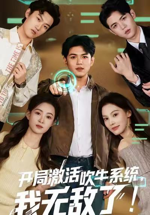 开局激活吹牛系统,我无敌了!(65集) 开局激活吹牛系统,我无敌了!(65集)短剧推荐来了