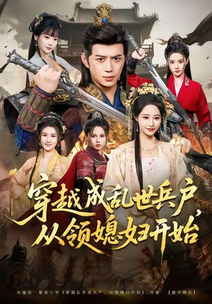 穿越成乱世兵户,从领媳妇开始(80集) 穿越成乱世兵户,从领媳妇开始(80集)短剧推荐来了