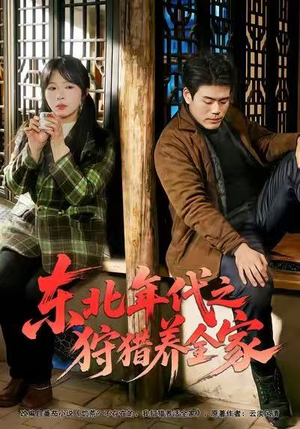 东北年代之狩猎养全家(96集) 东北年代之狩猎养全家(96集)最后一集