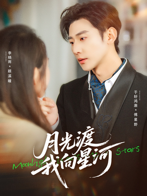 月光渡我向星河(78集) 月光渡我向星河(78集)短剧在哪个平台