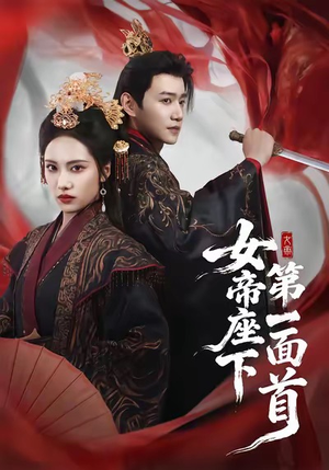 女帝座下第一面首(71集) 女帝座下第一面首(71集)短剧演员排行榜